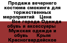 Продажа вечернего костюма смокинга для торжественных мероприятий › Цена ­ 10 000 - Все города Одежда, обувь и аксессуары » Мужская одежда и обувь   . Крым,Красногвардейское